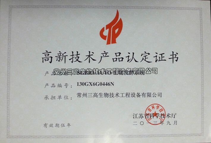 高新技術產(chǎn)品認定證書